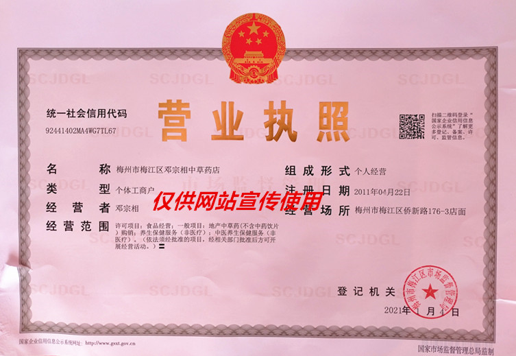 梅州市梅江区邓宗相中草药店
